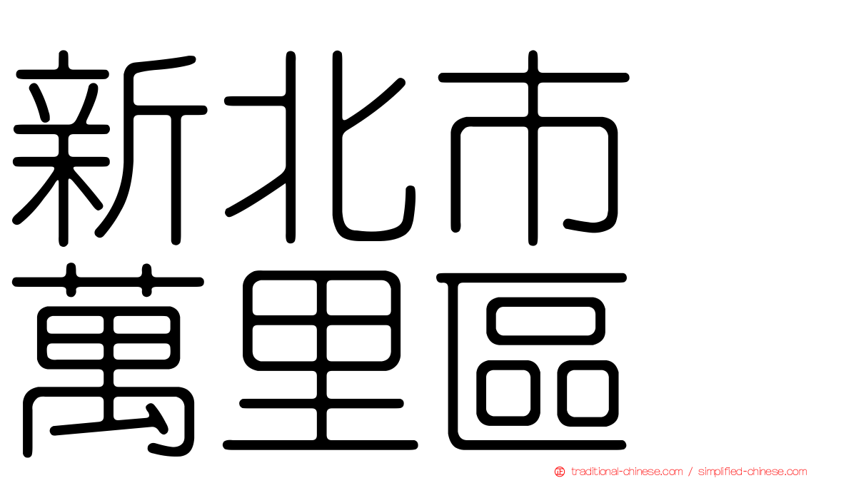 新北市　萬里區